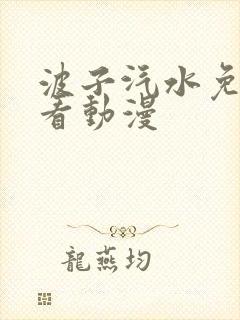 波子汽水免费观看动漫