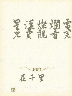 星汉灿烂电视剧免费观看完整