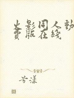 火影同人动漫免费版在线封面