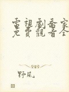 电视剧乔家儿女免费观看全集