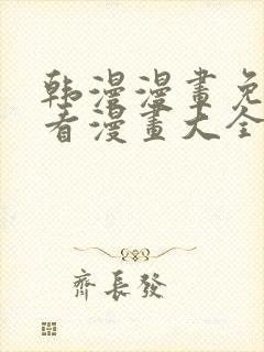 韩漫漫画免费观看漫画大全看漫画封面