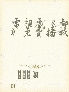 电视剧《都挺好》免费播放