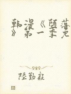 韩漫《堕落物语》第一季免费下拉式封面