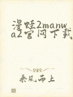 漫蛙2manwa2官网下载入口