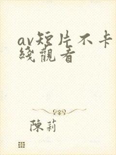 av短片不卡在线观看封面