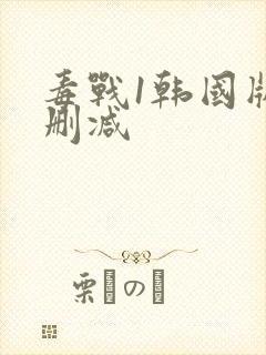毒战1韩国版无删减