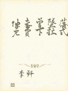 他未曾坠落漫画免费下拉式看漫画