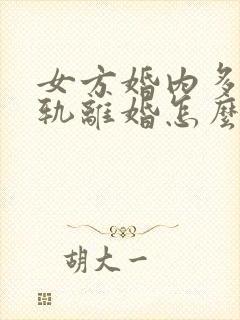 女方婚内多次出轨离婚怎么处理