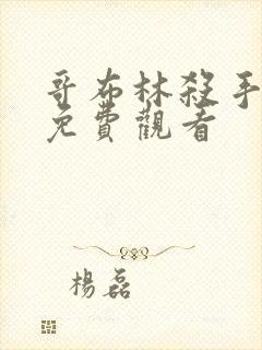 哥布林杀手漫画免费观看封面