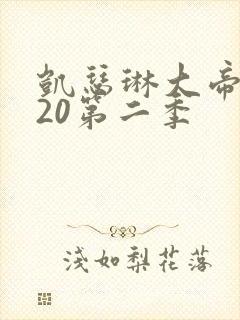 凯瑟琳大帝2020第二季