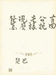 发现老公有外遇怎么样挽回