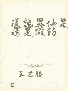 道诡异仙是真的还是假的