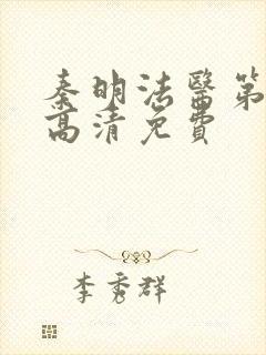 秦明法医第一季高清免费