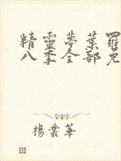 精灵梦叶罗丽第八季全部免费观看