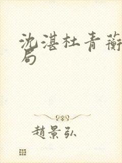 沈湛杜青蘅大结局