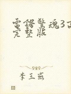 电锯惊魂3高清完整版封面