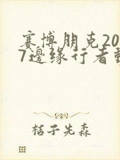 赛博朋克2077边缘行者动漫在线观看