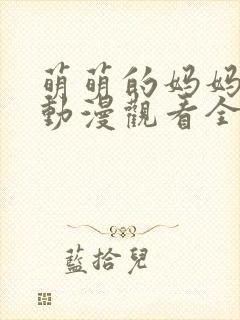 萌萌的妈妈免费动漫观看全集高清