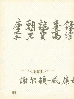 唐朝诡事录第一季免费高清观看