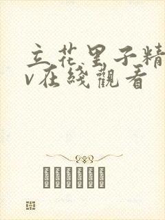 立花里子精品av在线观看