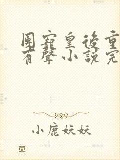 团宠皇后重生了有声小说完整封面