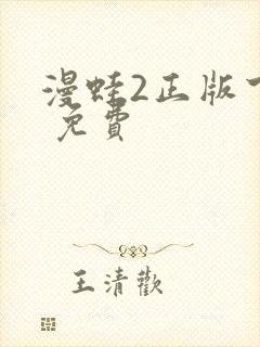 漫蛙2正版下载 免费