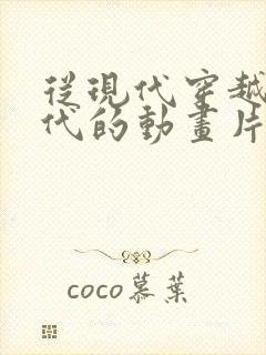 从现代穿越到古代的动画片