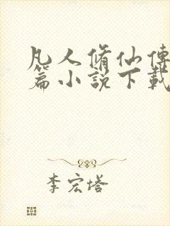 凡人修仙传人界篇小说下载封面