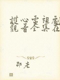 护心电视剧免费观看全集在线播放星封面