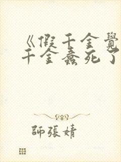 《假千金觉得真千金蠢死了》