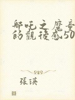 哪吒之魔童降世的观后感500字左右