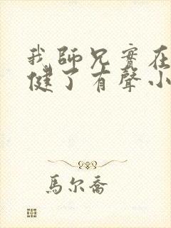 我师兄实在太稳健了有声小说