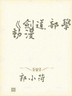 《剑道部学姐》动漫