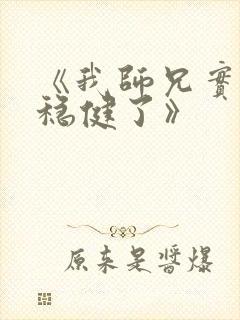 《我师兄实在太稳健了》