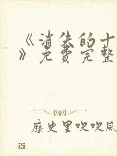 《消失的十一层》免费完整版在线观看