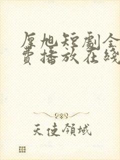 厚旭短剧全集免费播放在线观看封面