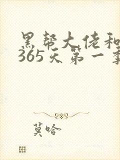 黑帮大佬和我的365天第一季免费在线观看