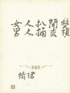 女人扒开双腿让男人捅爽视频封面