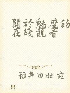 关于魅魔的动漫在线观看