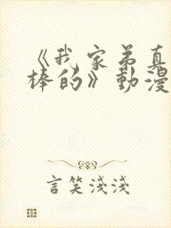 《我家弟真的超棒的》动漫免费