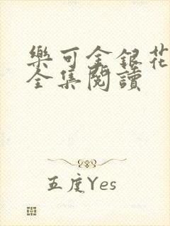 乐可金银花在线全集阅读