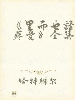 《里面也请好好疼爱》全集动漫免费封面