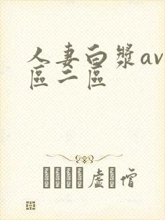 人妻白浆av一区二区