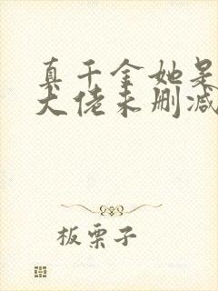 真千金她是全能大佬未删减