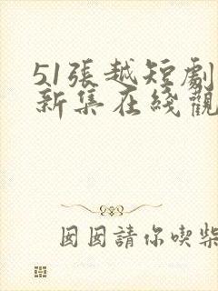 51张越短剧最新集在线观看