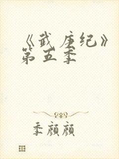 《武庚纪》动漫第五季