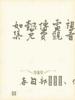 如懿传电视剧全集免费观看西瓜