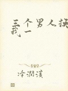 三个男人换着躁我一