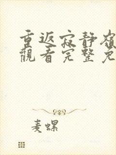 重返寂静岭在线观看完整免费高清