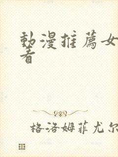 动漫推荐女主好看